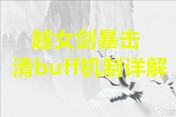 华夏千秋越女剑暴击与清buff机制详解
