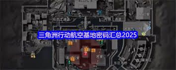 三角洲行动航空基地密码每天都更新吗