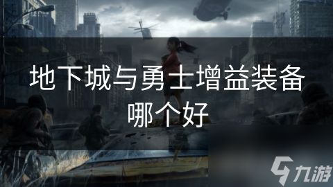 地下城与勇士增益装备哪个好