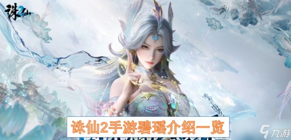 <a id='link_pop' class='keyword-tag' href='https://www.9game.cn/zhuxian21/'>诛仙2手游</a>碧瑶介绍一览