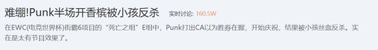 《街霸6》EWC小孩上演逆转！网友难绷：PUNK好人