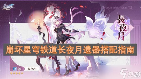 <a id='link_pop' class='keyword-tag' href='https://www.9game.cn/bhxqtd/'>崩坏星穹铁道</a>长夜月遗器搭配指南