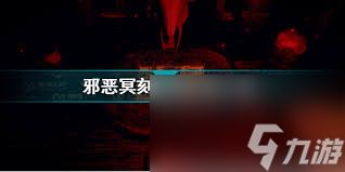 邪恶冥刻胶卷如何获取