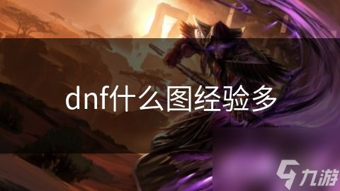 dnf什么图经验多