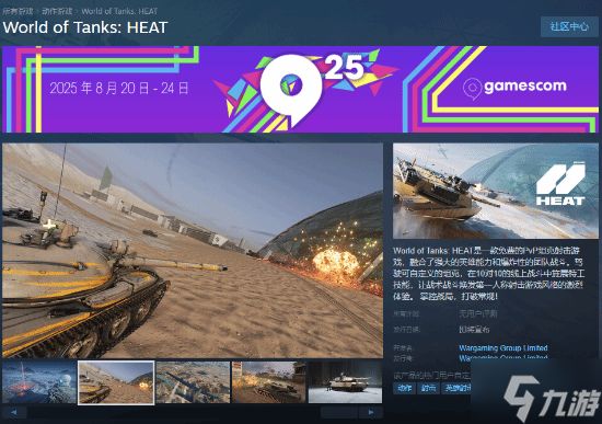 《坦克世界：HEAT》公开Steam页面！超炫截图放出