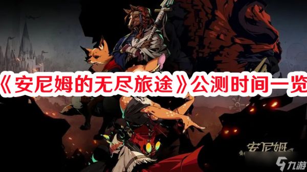 《安尼姆的无尽旅途》公测时间一览