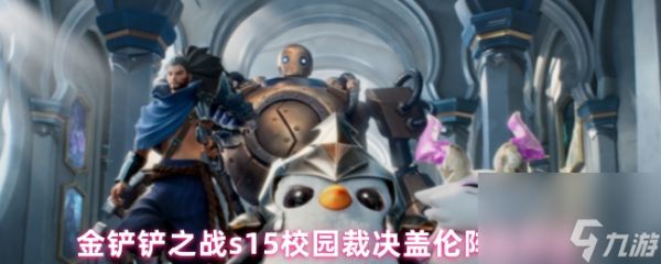 金铲铲之战s15校园裁决盖伦阵容玩法