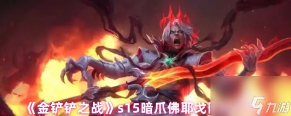 《金铲铲之战》s15暗爪佛耶戈阵容攻略