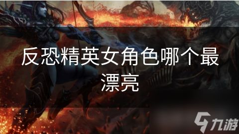 反恐精英女角色哪个最漂亮