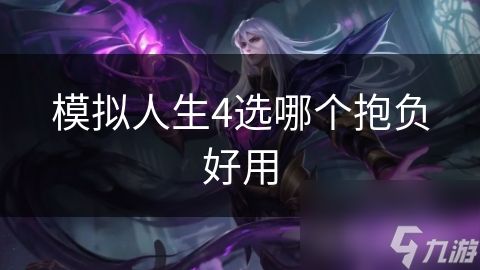 模拟人生4选哪个抱负好用