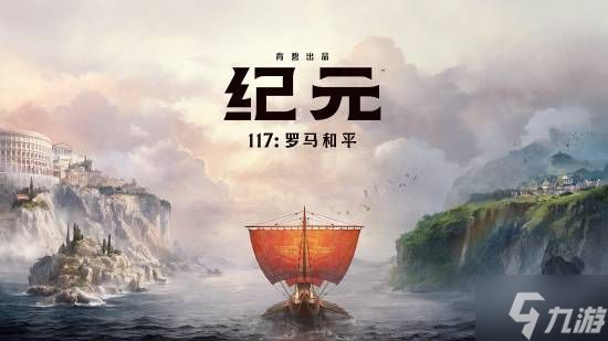 IGN试玩育碧大作《纪元117》：相较前作有十足进步！