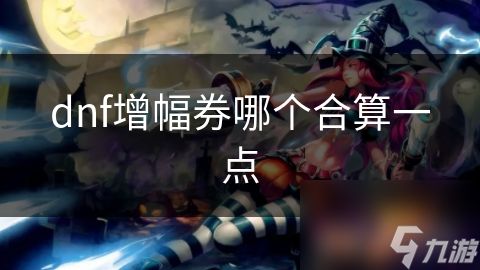 dnf增幅券哪个合算一点