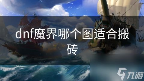 dnf魔界哪个图适合搬砖