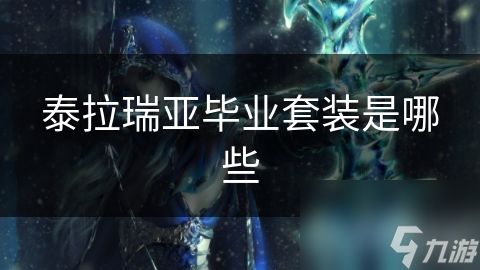 泰拉瑞亚毕业套装是哪些