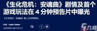 恐怖氛围拉满 外媒盛赞《生化危机9》新演示