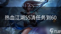 热血江湖55清任务到60