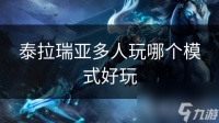 泰拉瑞亚多人玩哪个模式好玩
