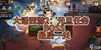 大话西游元旦活动斗艳争芳玩法指南