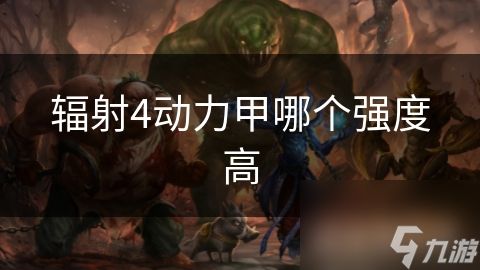 辐射4动力甲哪个强度高