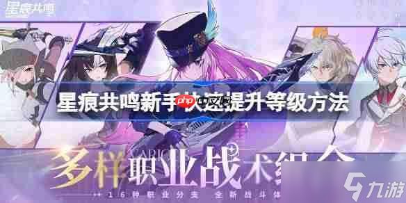 <a id='link_pop' class='keyword-tag' href='https://www.9game.cn/xhgm/'>星痕共鸣</a>新手该怎么快速提升等级-星痕共鸣新手快速提升等级方法