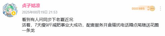 UP主曝《明末：渊虚之羽》夏思源近况：7天瘦9斤 被网暴送花圈！