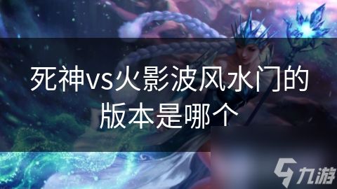 死神vs火影波风水门的版本是哪个