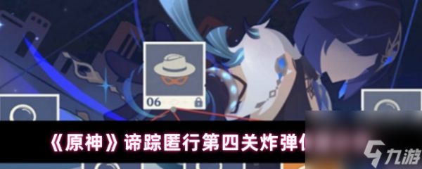 《原神》谛踪匿行第四关炸弹位置分布