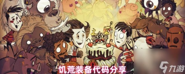 饥荒装备代码分享