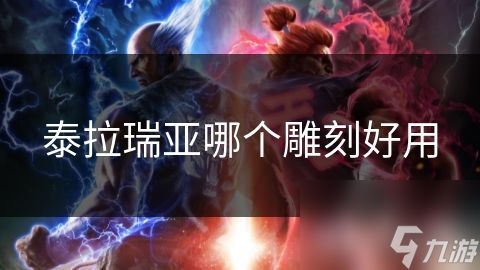 泰拉瑞亚哪个雕刻好用