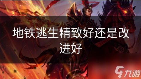 地铁逃生精致好还是改进好