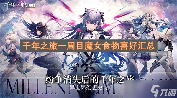 千年之旅一周目魔女食物喜好汇总