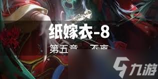 纸嫁衣8第五章村民贡品谜题怎么解