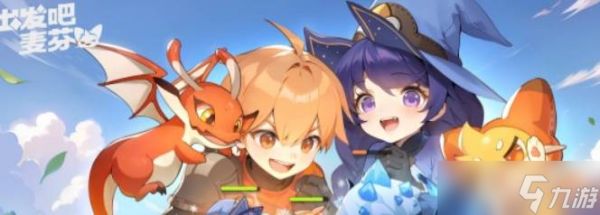 《<a id='link_pop' class='keyword-tag' href='https://www.9game.cn/cfbmf/'>出发吧麦芬</a>》远古遗迹打法