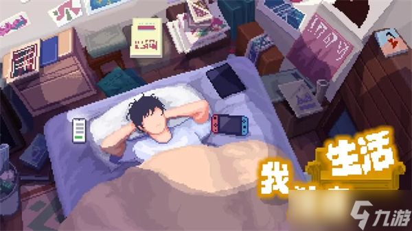 我独自生活结局人物好感度攻略
