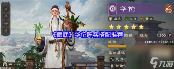 《偃武》华佗阵容搭配推荐
