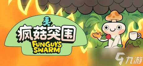 《疯菇突围》8月22日全球同步发售 登陆Steam平台