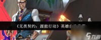 《无畏契约 源能行动》英雄自选推荐