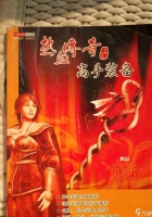 热血传奇剑荡玛法的攻略是什么
