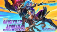 8月28日 全新超载模式即将正式登场！