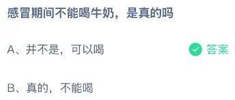 感冒期间不能喝牛奶是真的吗