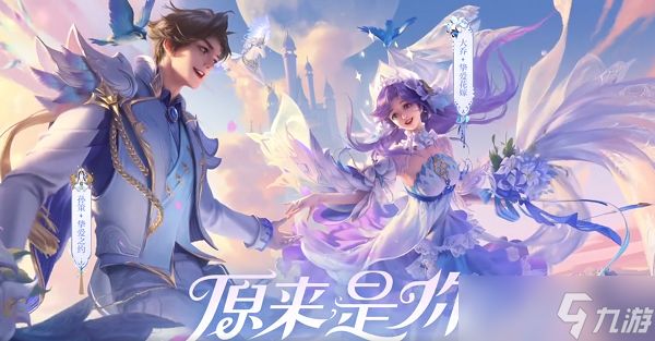 王者荣耀大乔520限定挚爱花嫁皮肤下架在即，限时购买需抓紧