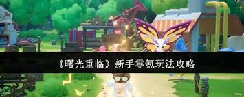 <a id='link_pop' class='keyword-tag' href='https://www.9game.cn/shuguangzhonglin1/'>曙光重临</a>怎么玩