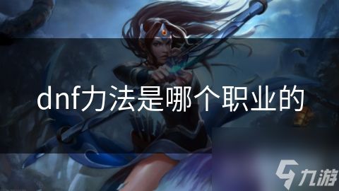 dnf力法是哪个职业的