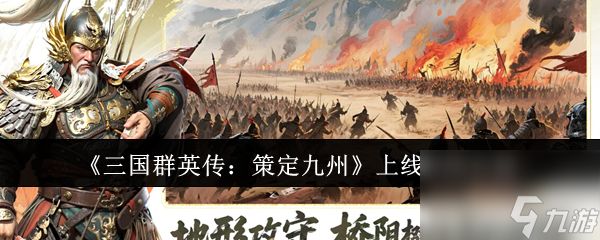 《三国群英传：策定九州》上线时间介绍