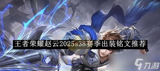 2024年最强赵云出装与铭文解析（探秘如何打造无敌赵云）