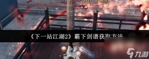 《下一站江湖2》霸下剑谱获取方法