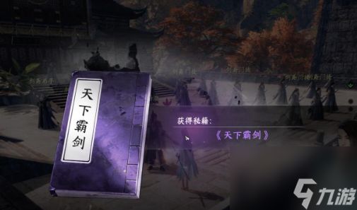 《下一站江湖2》霸下剑谱获取方法