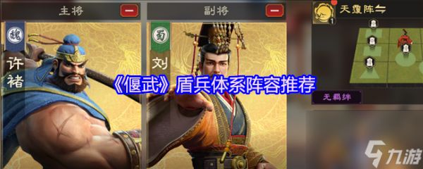 《偃武》盾兵体系阵容推荐