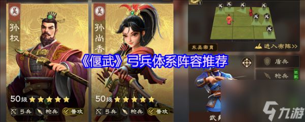 《偃武》弓兵体系阵容推荐