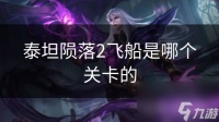 泰坦陨落2飞船是哪个关卡的